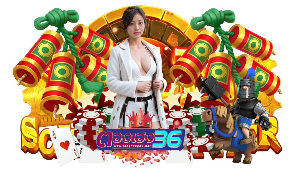 tongheng36 ทุกเกมคัดมาให้แตกง่าย member รวยเพิ่มแบบไม่รู้ตัว